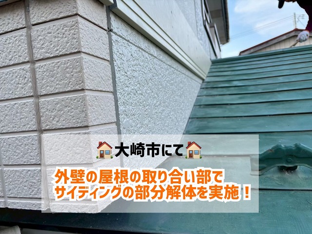 大崎市にて外壁と屋根の取り合い部でサイディングの部分解体を実施しました！